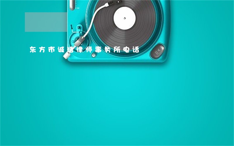 东方市诚浩律师事务所电话 东方市诚浩律师事务所电话