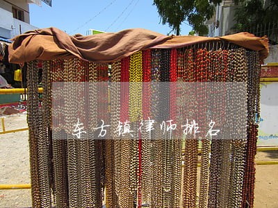 东方镇律师排名 东方镇律师排名