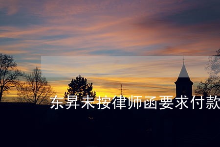 东昇未按律师函要求付款