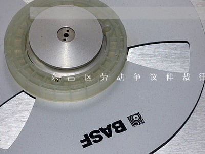 东昌区劳动争议仲裁律师