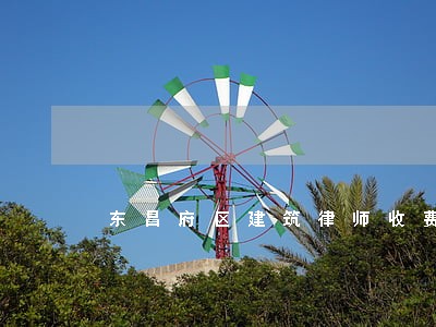 东昌府区建筑律师收费标准 东昌府区建筑律师收费标准