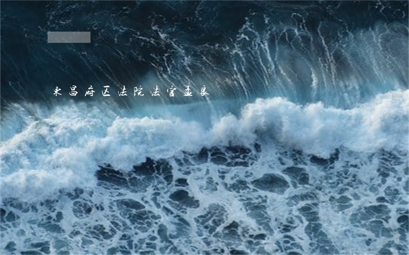 东昌府区法院法官孟良 东昌府区法院法官孟良