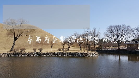 东昌府区票据法律咨询热线 东昌府区票据法律咨询热线