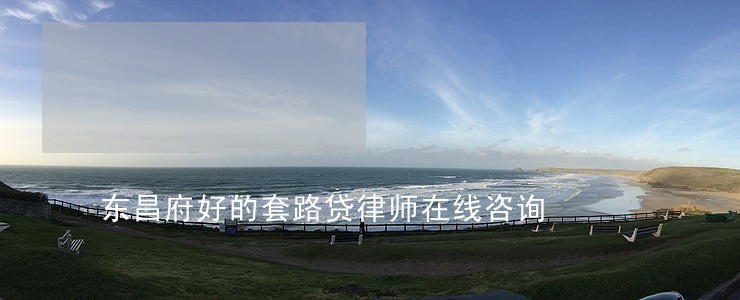 东昌府好的套路贷律师在线咨询 东昌府好的套路贷律师在线咨询