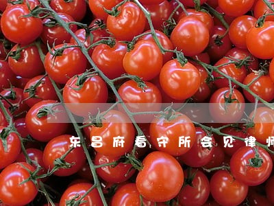 东昌府看守所会见律师咨询 东昌府看守所会见律师咨询