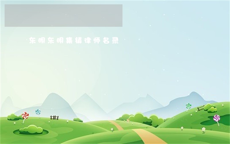 东明东明集镇律师名录 东明东明集镇律师名录