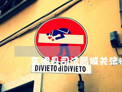 东明县司法局城关法律服务所 东明县司法局城关法律服务所