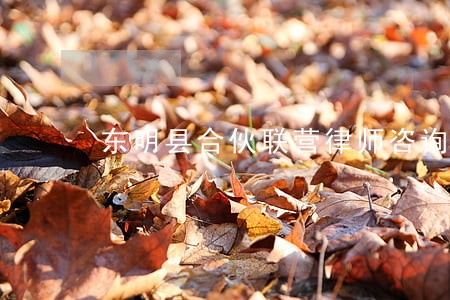 东明县合伙联营律师咨询电话 东明县合伙联营律师咨询电话
