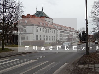 东明县著作权在线律师 东明县著作权在线律师
