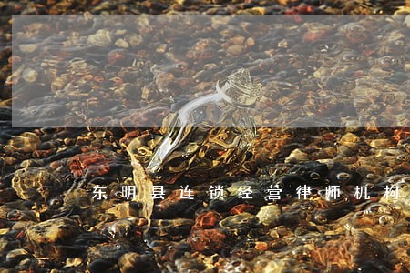 东明县连锁经营律师机构 东明县连锁经营律师机构
