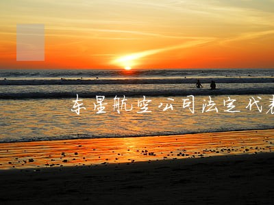 东星航空公司法定代表人 东星航空公司法定代表人