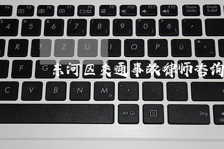 东河区交通事故律师咨询电话