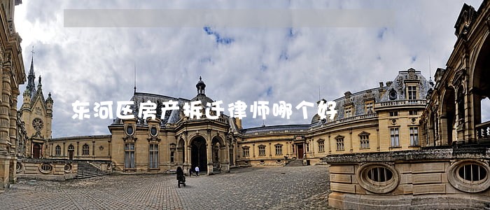 东河区房产拆迁律师哪个好 东河区房产拆迁律师哪个好