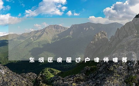 东河区房屋过户律师推荐 东河区房屋过户律师推荐