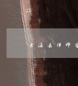 东海县律师客服电话 东海县律师客服电话