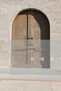东海大学法律学院怎么样 东海大学法律学院怎么样