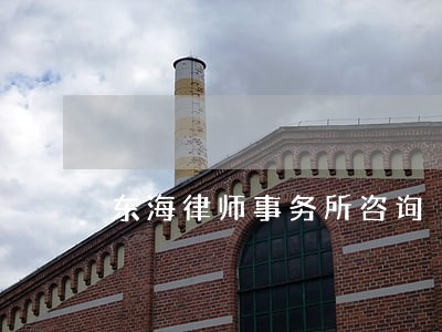 东海律师事务所咨询 东海律师事务所咨询