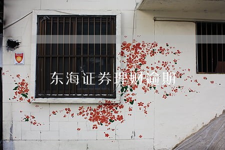 东海证券理财逾期 东海证券理财逾期