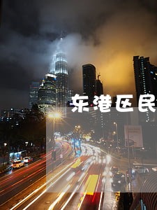 东港区民商事纠纷律师 东港区民商事纠纷律师