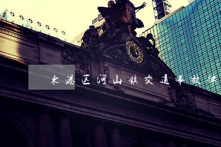 东港区河山镇交通事故律师 东港区河山镇交通事故律师