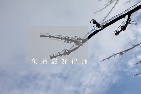 东港最好律师 东港最好律师