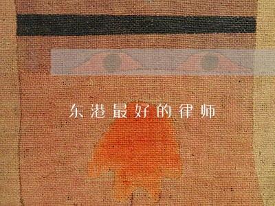 东港最好的律师 东港最好的律师