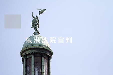 东港法院宣判 东港法院宣判
