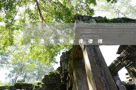 东港涉外法律律师