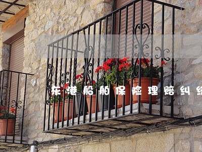 东港船舶保险理赔纠纷律师 东港船舶保险理赔纠纷律师