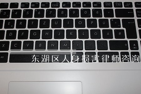 东湖区人身损害律师咨询电话