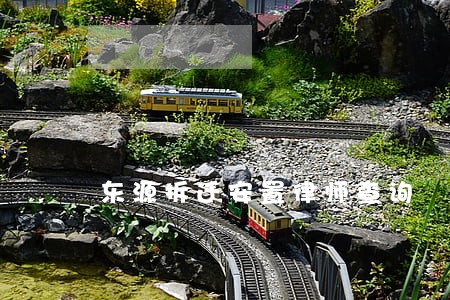 东源拆迁安置律师查询 东源拆迁安置律师查询