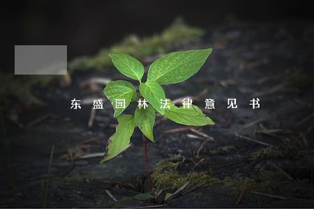 东盛园林法律意见书 东盛园林法律意见书