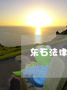 东石法律援助中心 东石法律援助中心