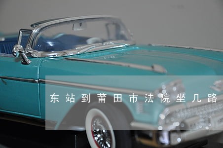 东站到莆田市法院坐几路车