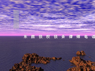 东胜债权债务律师电话 东胜债权债务律师电话