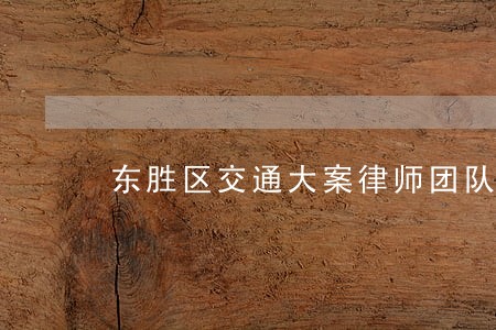 东胜区交通大案律师团队 东胜区交通大案律师团队