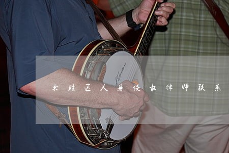 东胜区人身侵权律师联系方式 东胜区人身侵权律师联系方式