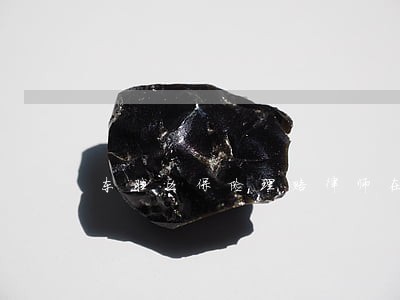 东胜区保险理赔律师在线免费咨询 东胜区保险理赔律师在线免费咨询