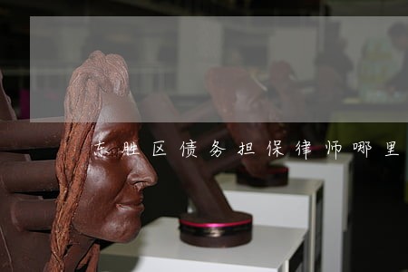 东胜区债务担保律师哪里找 东胜区债务担保律师哪里找