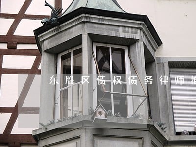 东胜区债权债务律师推荐 东胜区债权债务律师推荐