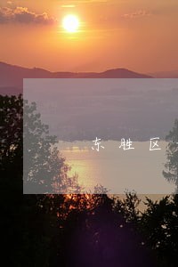 东胜区刑事诉讼律师电话