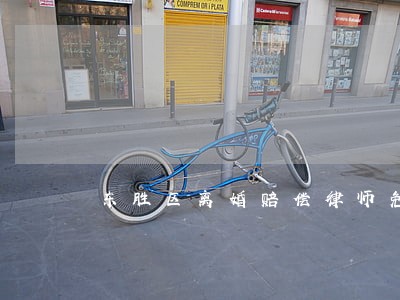 东胜区离婚赔偿律师免费咨询 东胜区离婚赔偿律师免费咨询