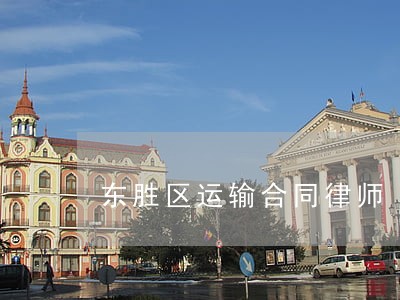 东胜区运输合同律师 东胜区运输合同律师