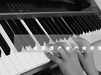 东胜区遗产房产律师推荐 东胜区遗产房产律师推荐