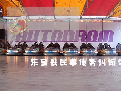 东至县民事债务纠纷律师 东至县民事债务纠纷律师
