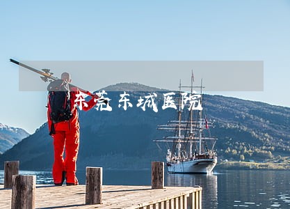 东莞东城医院 东莞东城医院