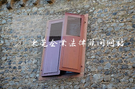 东莞企业法律顾问网站 东莞企业法律顾问网站