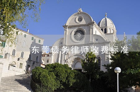 东莞债务律师收费标准 东莞债务律师收费标准
