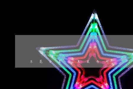 东莞分类信息发布网 东莞分类信息发布网