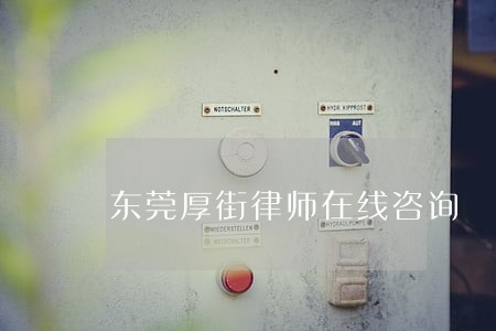东莞厚街律师在线咨询 东莞厚街律师在线咨询